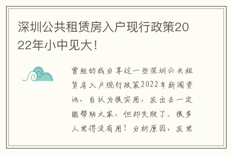 深圳公共租賃房入戶現(xiàn)行政策2022年小中見大！