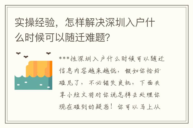 實操經驗，怎樣解決深圳入戶什么時候可以隨遷難題？