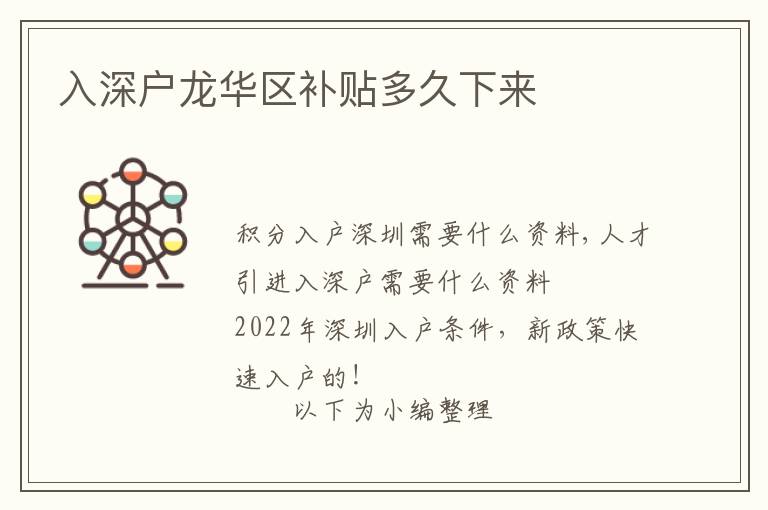 入深戶龍華區(qū)補(bǔ)貼多久下來