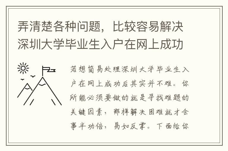 弄清楚各種問題，比較容易解決深圳大學(xué)畢業(yè)生入戶在網(wǎng)上成功后