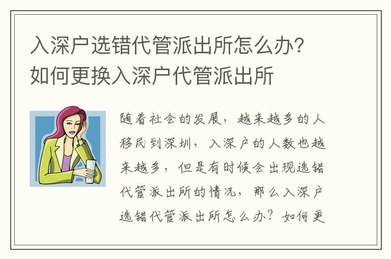 入深戶(hù)選錯(cuò)代管派出所怎么辦？如何更換入深戶(hù)代管派出所