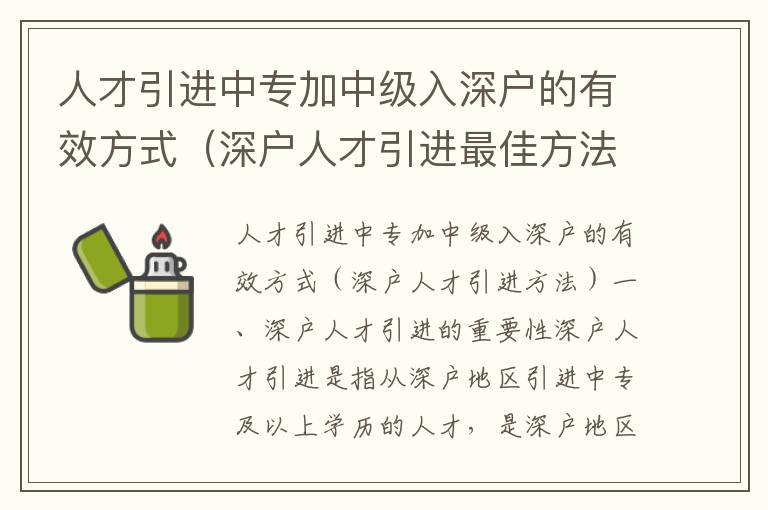 人才引進(jìn)中專加中級(jí)入深戶的有效方式（深戶人才引進(jìn)最佳方法）