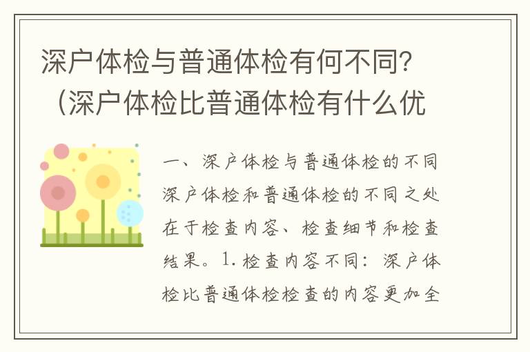 深戶體檢與普通體檢有何不同？（深戶體檢比普通體檢有什么優(yōu)勢）