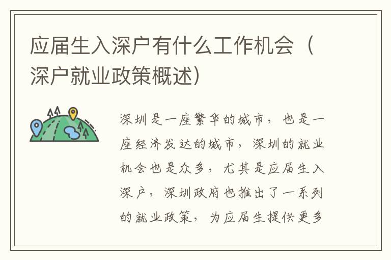 應(yīng)屆生入深戶有什么工作機(jī)會(huì)（深戶就業(yè)政策概述）
