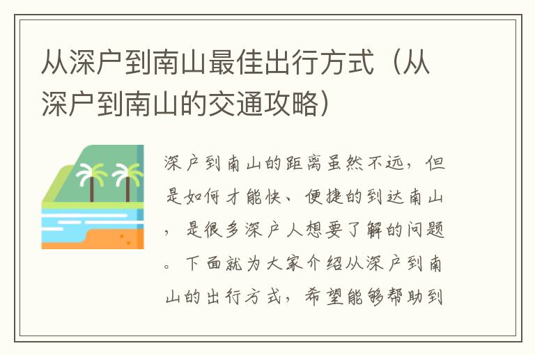從深戶到南山最佳出行方式（從深戶到南山的交通攻略）