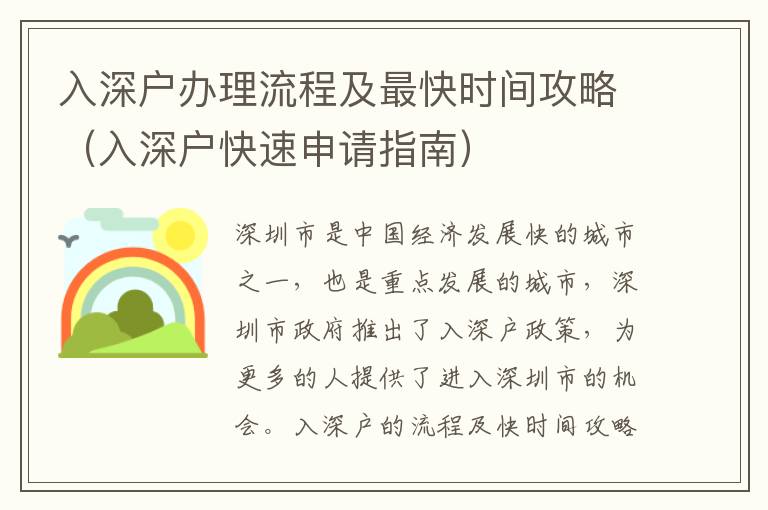 入深戶辦理流程及最快時(shí)間攻略（入深戶快速申請(qǐng)指南）