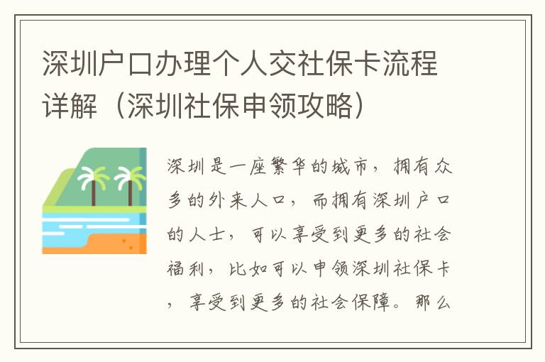 深圳戶口辦理個人交社保卡流程詳解（深圳社保申領(lǐng)攻略）
