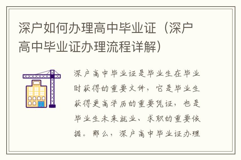 深戶如何辦理高中畢業(yè)證（深戶高中畢業(yè)證辦理流程詳解）