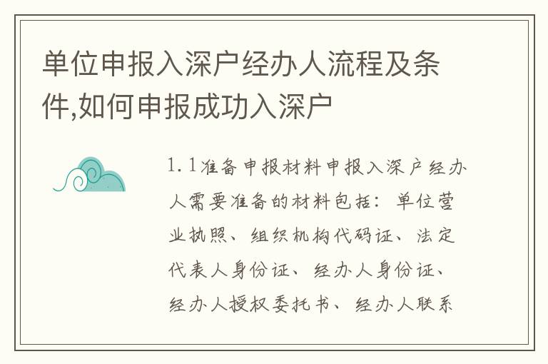單位申報(bào)入深戶(hù)經(jīng)辦人流程及條件,如何申報(bào)成功入深戶(hù)