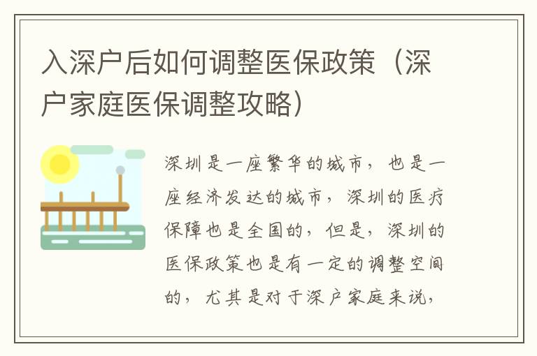 入深戶后如何調整醫保政策（深戶家庭醫保調整攻略）