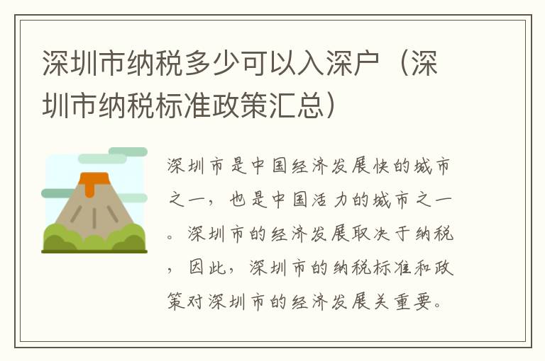 深圳市納稅多少可以入深戶（深圳市納稅標(biāo)準(zhǔn)政策匯總）