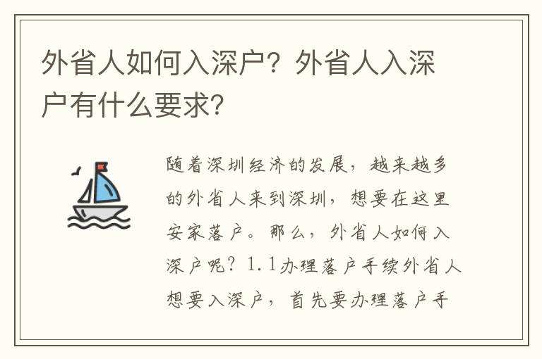 外省人如何入深戶？外省人入深戶有什么要求？