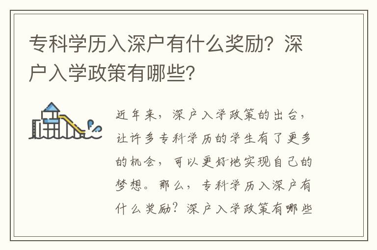 ?？茖W歷入深戶有什么獎勵？深戶入學政策有哪些？