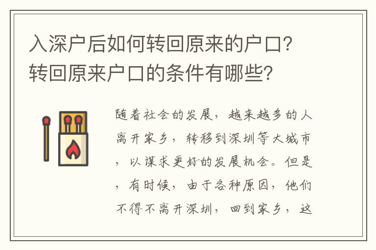 入深戶后如何轉(zhuǎn)回原來(lái)的戶口？轉(zhuǎn)回原來(lái)戶口的條件有哪些？