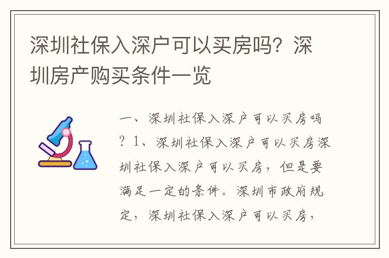 深圳社保入深戶可以買房嗎？深圳房產購買條件一覽