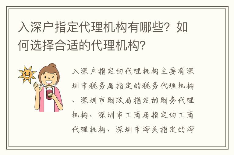 入深戶指定代理機構有哪些？如何選擇合適的代理機構？