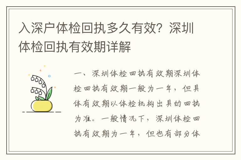 入深戶體檢回執(zhí)多久有效？深圳體檢回執(zhí)有效期詳解