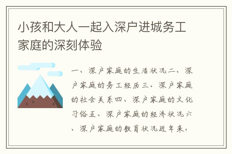 小孩和大人一起入深戶(hù)進(jìn)城務(wù)工家庭的深刻體驗(yàn)