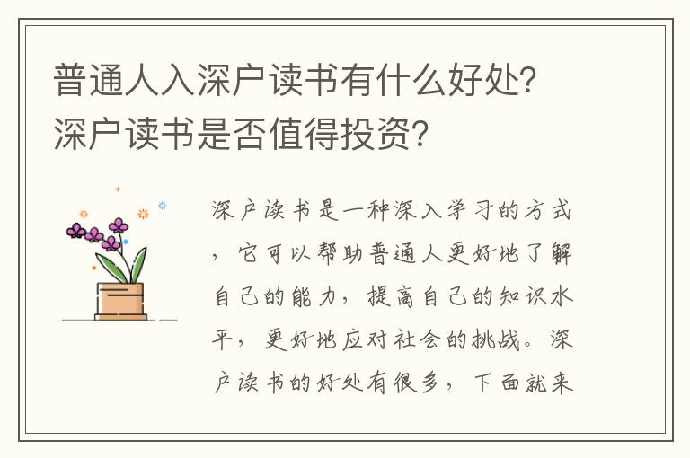 普通人入深戶(hù)讀書(shū)有什么好處？深戶(hù)讀書(shū)是否值得投資？