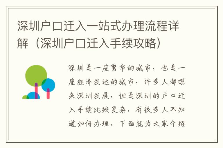 深圳戶口遷入一站式辦理流程詳解（深圳戶口遷入手續(xù)攻略）