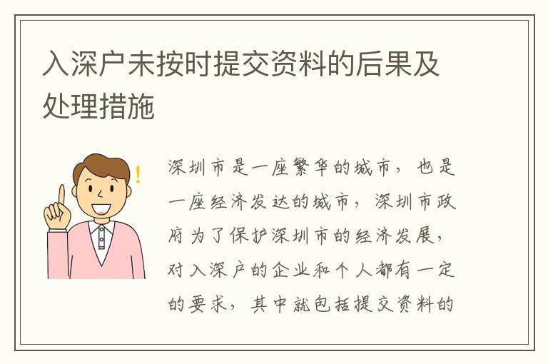 入深戶未按時提交資料的后果及處理措施