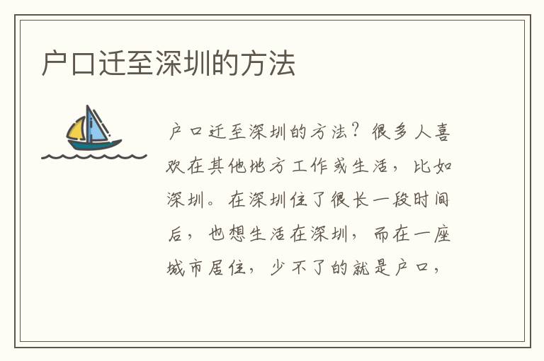 戶口遷至深圳的方法