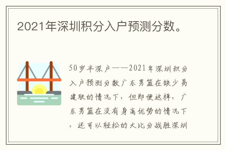 2021年深圳積分入戶預(yù)測(cè)分?jǐn)?shù)。
