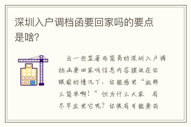 深圳入戶調檔函要回家嗎的要點是啥？
