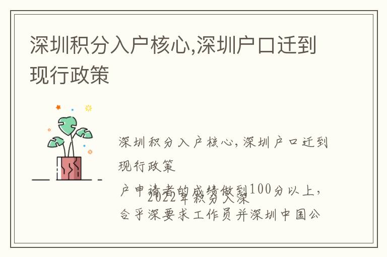 深圳積分入戶核心,深圳戶口遷到現(xiàn)行政策