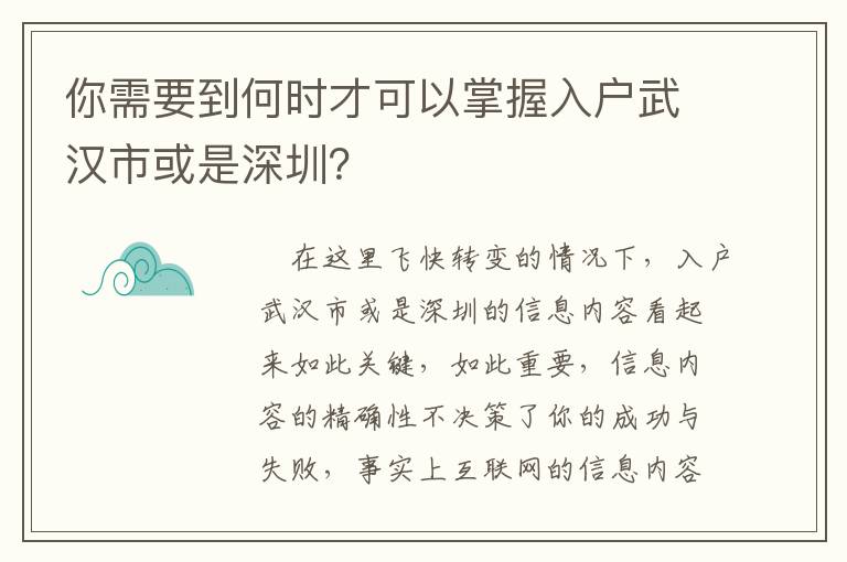 你需要到何時(shí)才可以掌握入戶武漢市或是深圳？