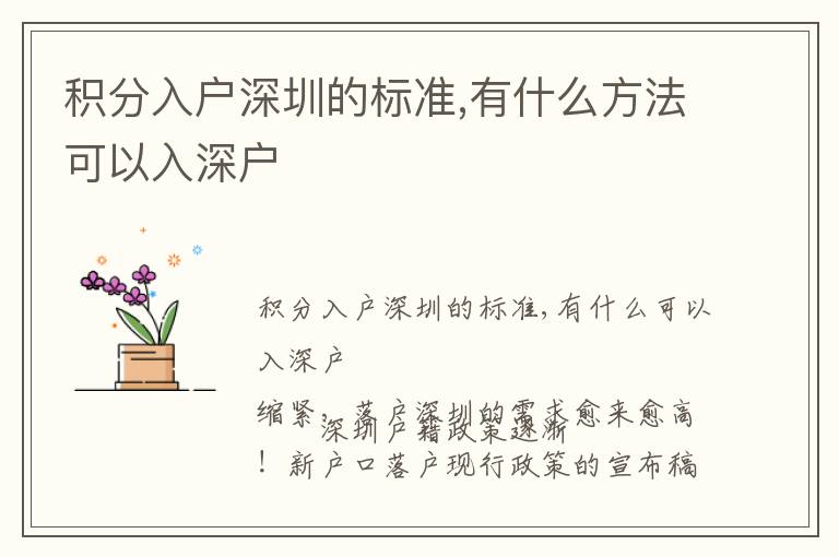 積分入戶深圳的標(biāo)準(zhǔn),有什么方法可以入深戶