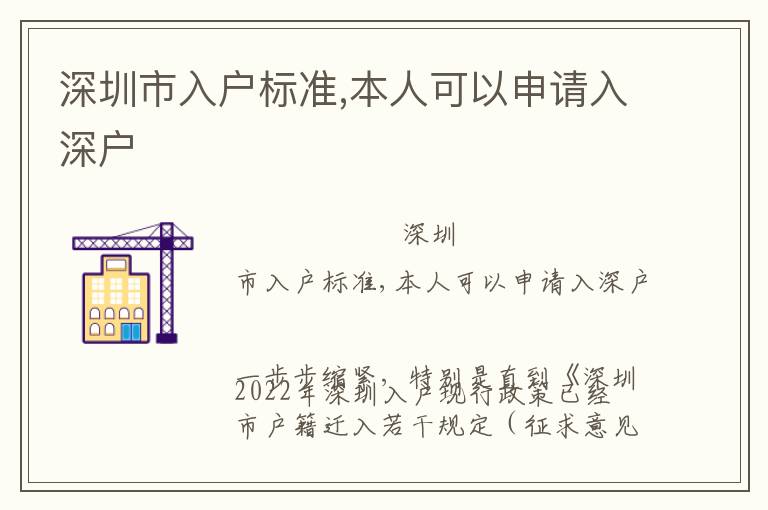 深圳市入戶標(biāo)準(zhǔn),本人可以申請(qǐng)入深戶