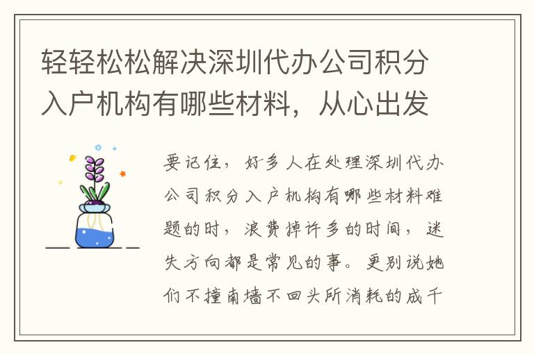 輕輕松松解決深圳代辦公司積分入戶機構有哪些材料，從心出發……