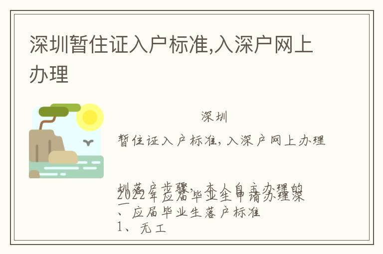 深圳暫住證入戶標(biāo)準(zhǔn),入深戶網(wǎng)上辦理