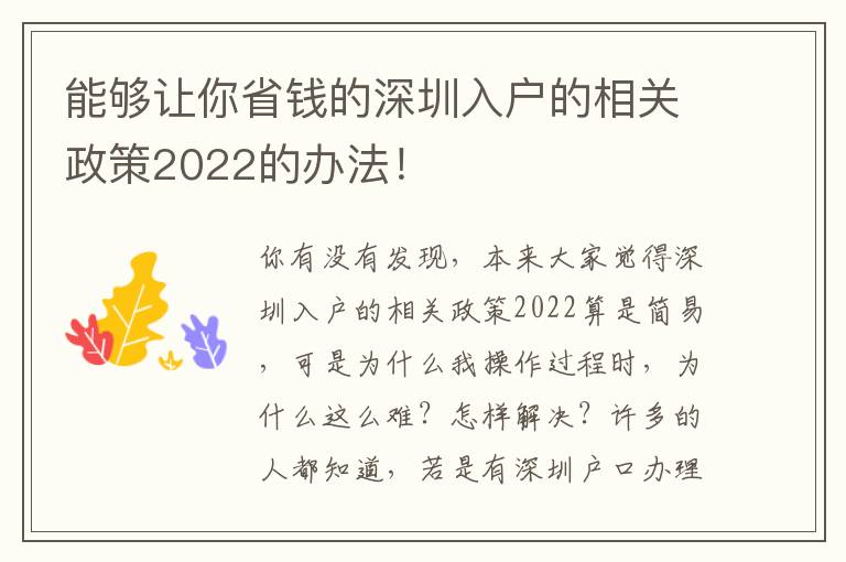 能夠讓你省錢的深圳入戶的相關政策2022的辦法！