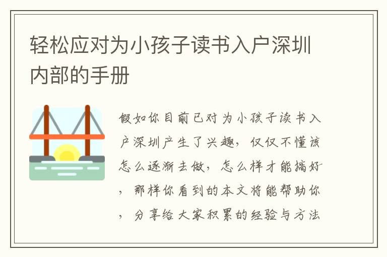 輕松應(yīng)對為小孩子讀書入戶深圳內(nèi)部的手冊
