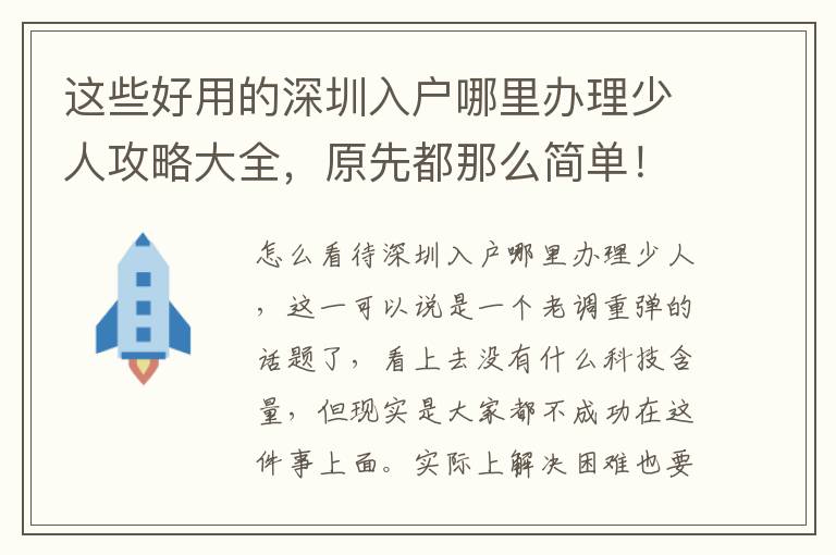 這些好用的深圳入戶哪里辦理少人攻略大全，原先都那么簡(jiǎn)單！