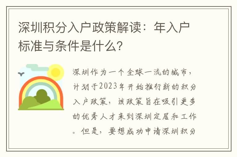 深圳積分入戶政策解讀：年入戶標(biāo)準(zhǔn)與條件是什