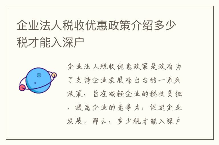 企業(yè)法人稅收優(yōu)惠政策介紹多少稅才能入深戶