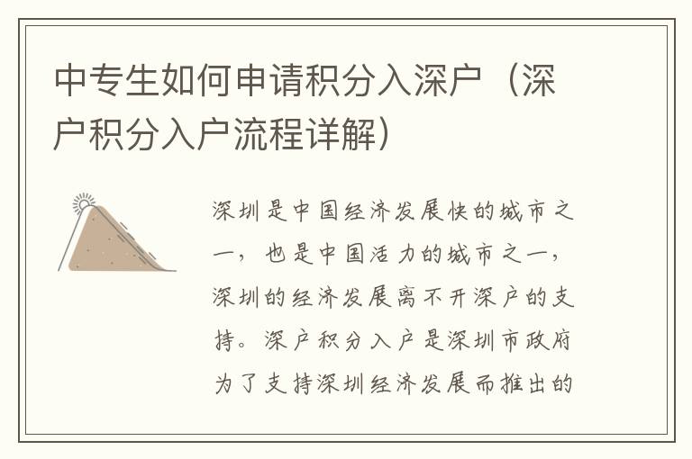 中專生如何申請(qǐng)積分入深戶（深戶積分入戶流程詳解）