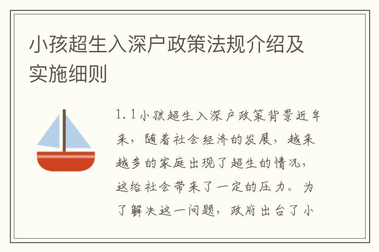 小孩超生入深戶政策法規(guī)介紹及實施細則