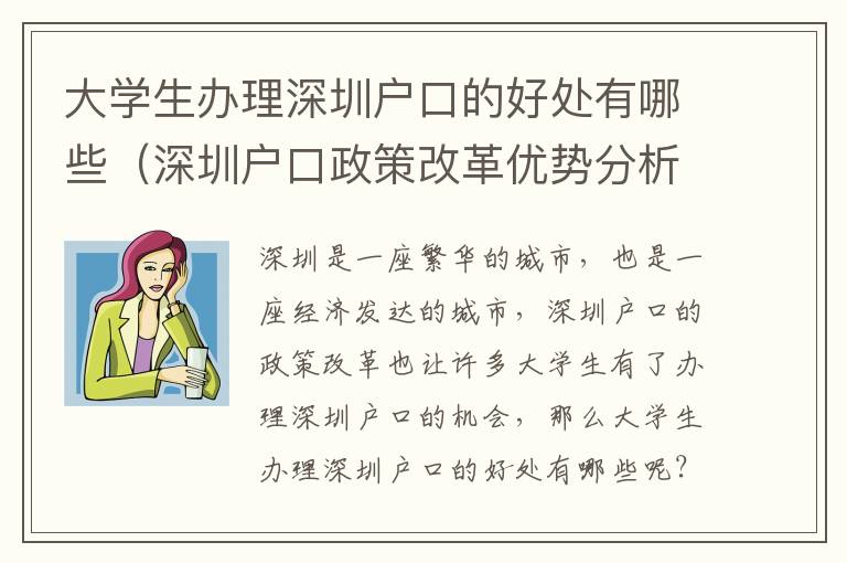 大學(xué)生辦理深圳戶口的好處有哪些（深圳戶口政策改革優(yōu)勢(shì)分析）