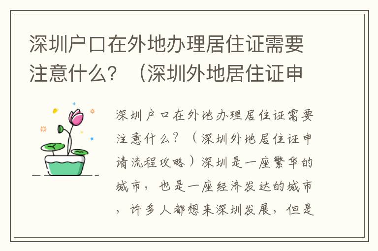 深圳戶口在外地辦理居住證需要注意什么？（深圳外地居住證申請(qǐng)流程攻略）