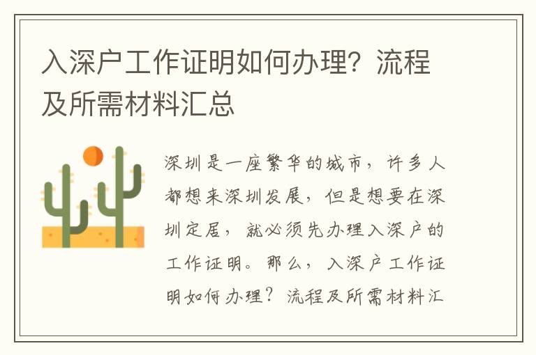 入深戶(hù)工作證明如何辦理？流程及所需材料匯總