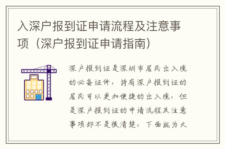 入深戶報到證申請流程及注意事項（深戶報到證申請指南）