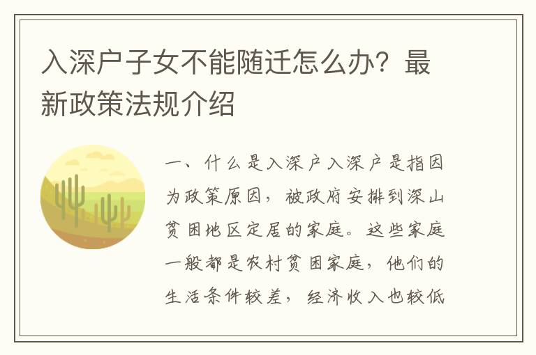 入深戶子女不能隨遷怎么辦？最新政策法規介紹