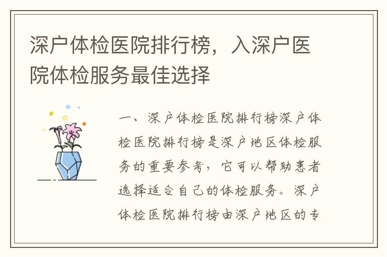 深戶體檢醫(yī)院排行榜，入深戶醫(yī)院體檢服務(wù)最佳選擇