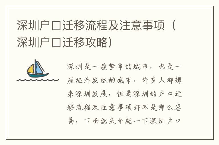 深圳戶口遷移流程及注意事項(xiàng)（深圳戶口遷移攻略）