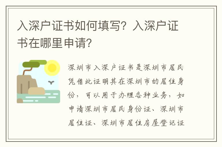 入深戶證書如何填寫？入深戶證書在哪里申請(qǐng)？