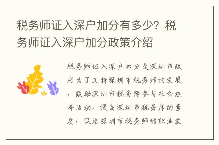 稅務師證入深戶加分有多少？稅務師證入深戶加分政策介紹